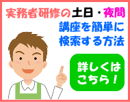 介護職員実務者研修を土日・夜間で取得