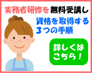 介護職員実務者研修を無料資格取得