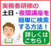 介護職員実務者研修の土日・夜間講座